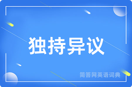 独持异议