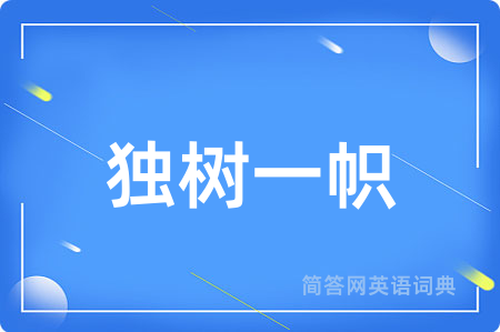 独树一帜