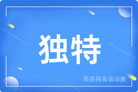 独特
