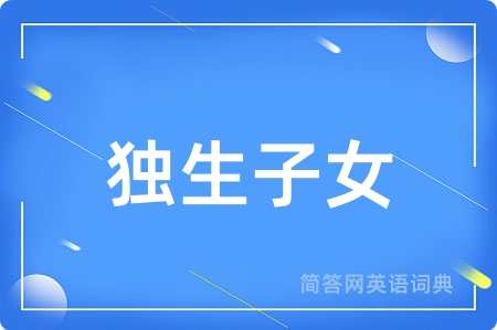 独生子女用英语怎么说,独生子女的英语翻译 独生子女