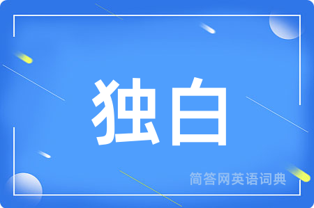 独白