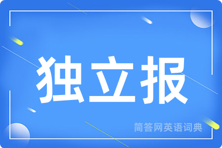 独立报