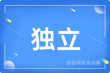 独立