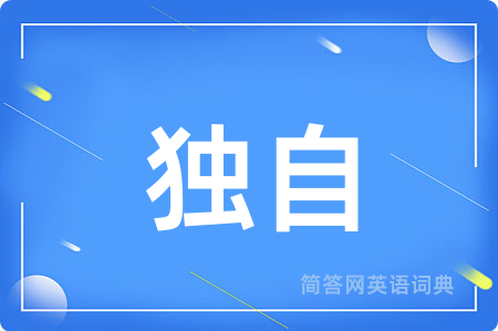 独自