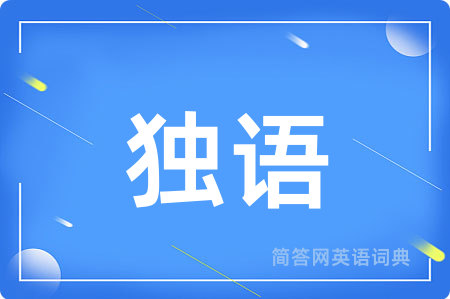 独语