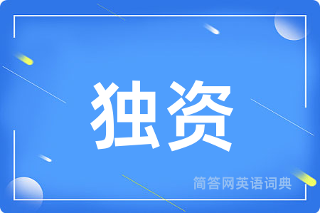独资