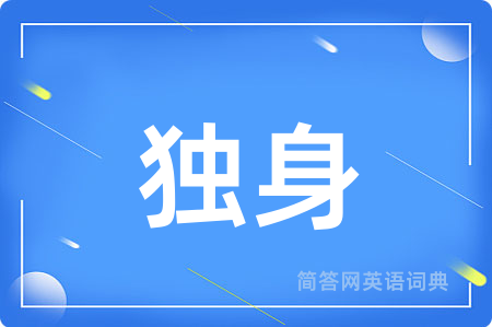 独身用英语怎么说,独身的英语翻译 独身