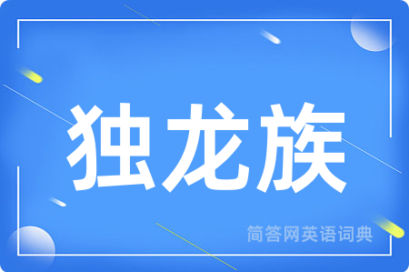 独龙族用英语怎么说,独龙族的英语翻译 独龙族