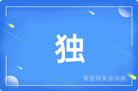 独