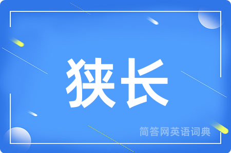 狭长
