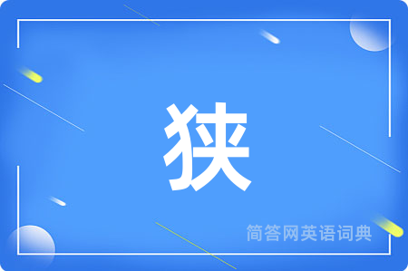 狭