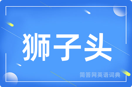 狮子头