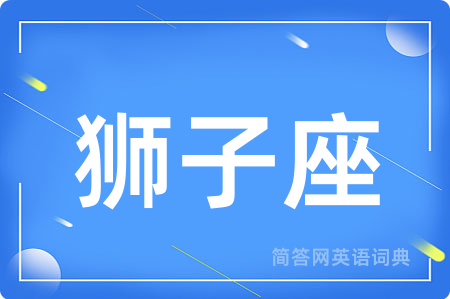 狮子座用英语怎么说,狮子座的英语翻译 狮子座