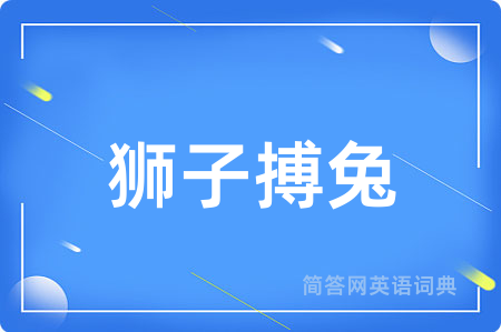 狮子搏兔用英语怎么说,狮子搏兔的英语翻译 狮子搏兔