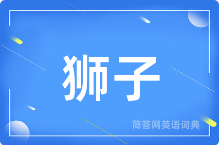 狮子用英语怎么说,狮子的英语翻译 狮子