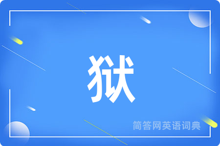 狱用英语怎么说,狱的英语翻译 狱