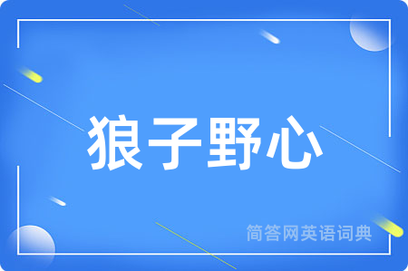 狼子野心
