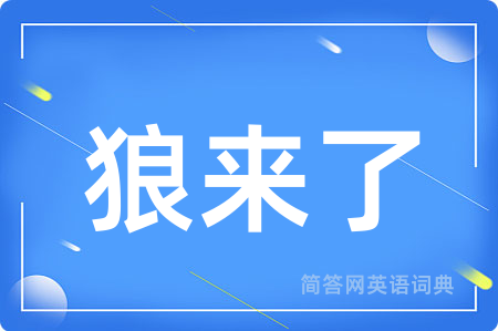 狼来了用英语怎么说,狼来了的英语翻译 狼来了