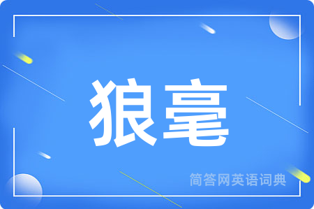 狼毫用英语怎么说,狼毫的英语翻译 狼毫