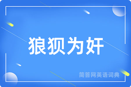 狼狈为奸用英语怎么说,狼狈为奸的英语翻译 狼狈为奸