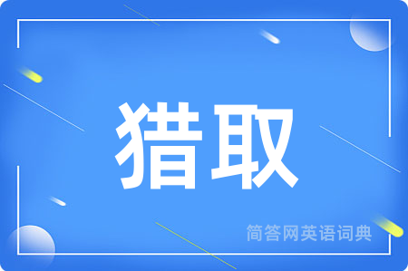 猎取