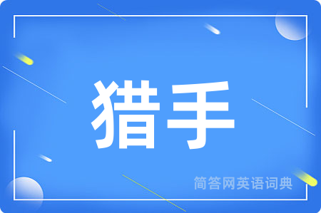 猎手