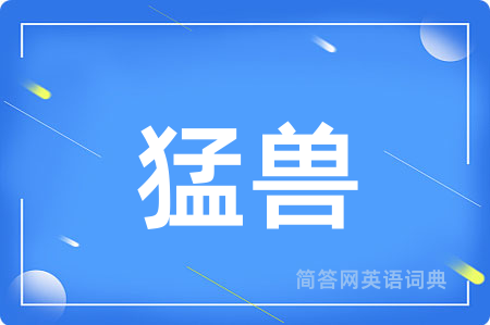 猛兽