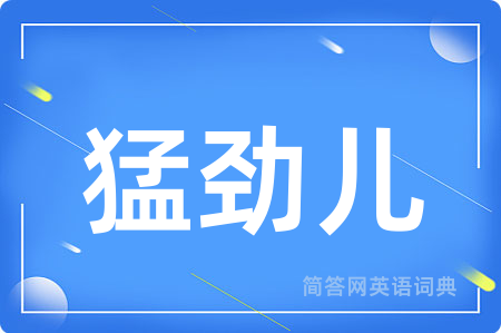 猛劲儿用英语怎么说,猛劲儿的英语翻译 猛劲儿