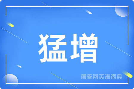 猛增