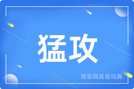 猛攻