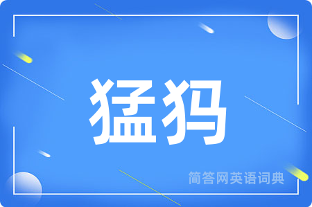 猛犸