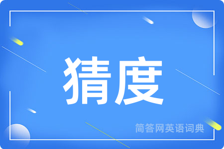 猜度