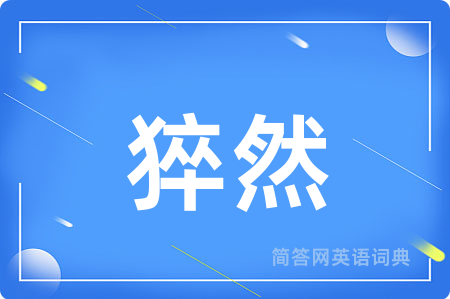猝然