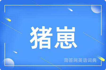 猪崽