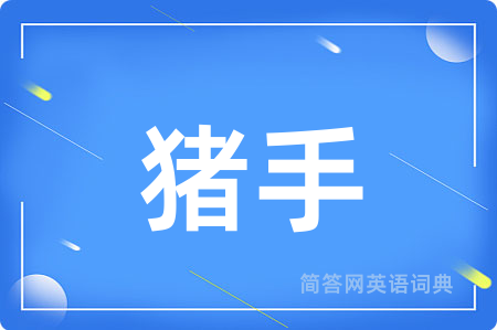 猪手