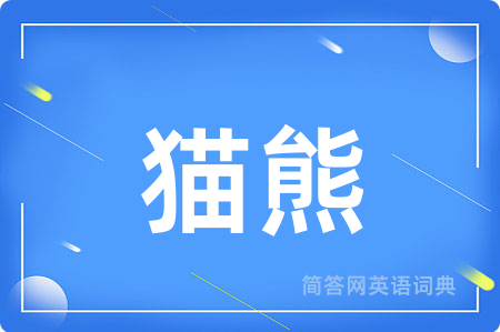 猫熊用英语怎么说,猫熊的英语翻译 猫熊