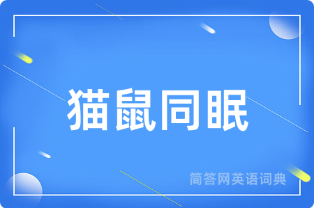 猫鼠同眠用英语怎么说,猫鼠同眠的英语翻译 猫鼠同眠