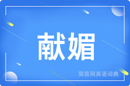 献媚用英语怎么说,献媚的英语翻译 献媚