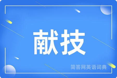 献技
