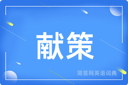 献策