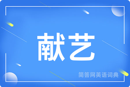 献艺