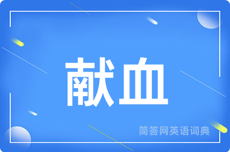 献血用英语怎么说,献血的英语翻译 献血