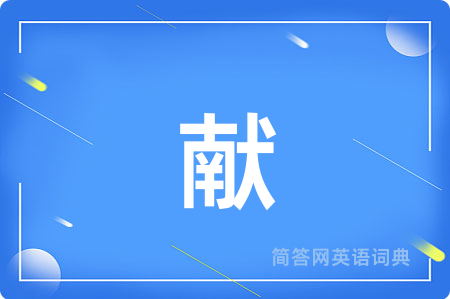 献