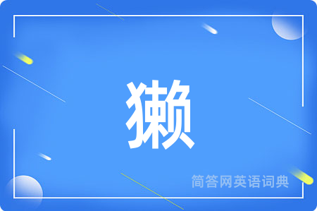 獭