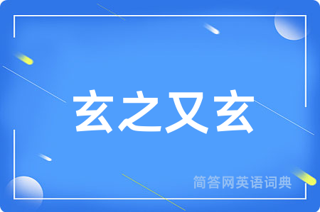 玄之又玄