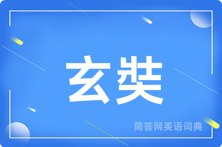 玄奘用英语怎么说,玄奘的英语翻译 玄奘
