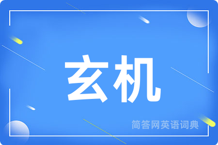 玄机