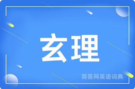 玄理