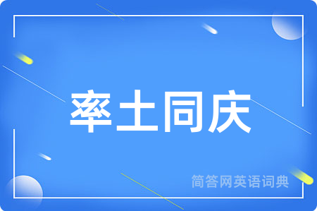 率土同庆