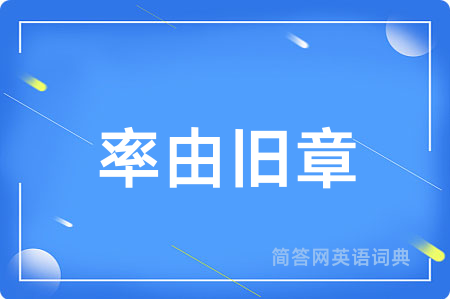 率由旧章